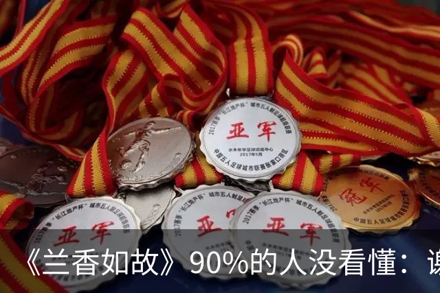 《兰香如故》90%的人没看懂：谢昭求娶35岁林绣芄，为什么二太太强烈反对，林老太爷却乐见其成？不是他心大，是算盘打得比谁都精