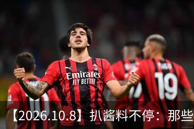 【2026.10.8】扒酱料不停：那些你不知道的八卦一二三