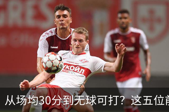 从场均30分到无球可打？这五位前全明星，新赛季可能连上场都难了