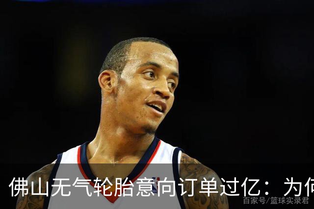 佛山无气轮胎意向订单过亿：为何私家车还要等到2028年前后？