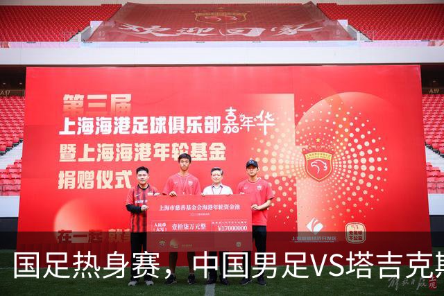 国足热身赛，中国男足VS塔吉克斯坦开球时间敲定，央视直播