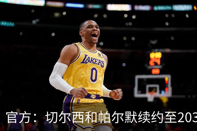 官方：切尔西和帕尔默续约至2034年