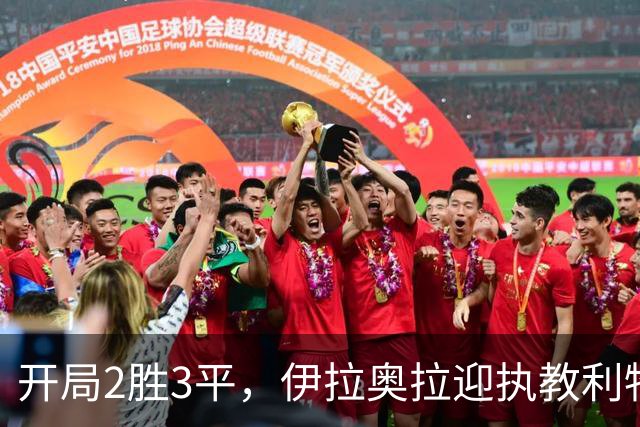 开局2胜3平，伊拉奥拉迎执教利物浦最大考验