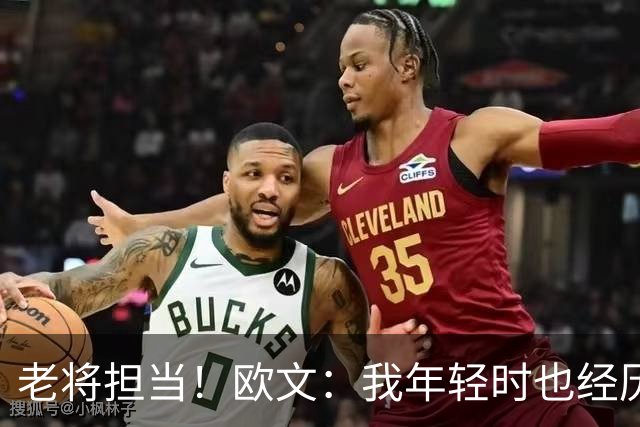 老将担当！欧文：我年轻时也经历过挣扎 如今我想帮助弗拉格成长