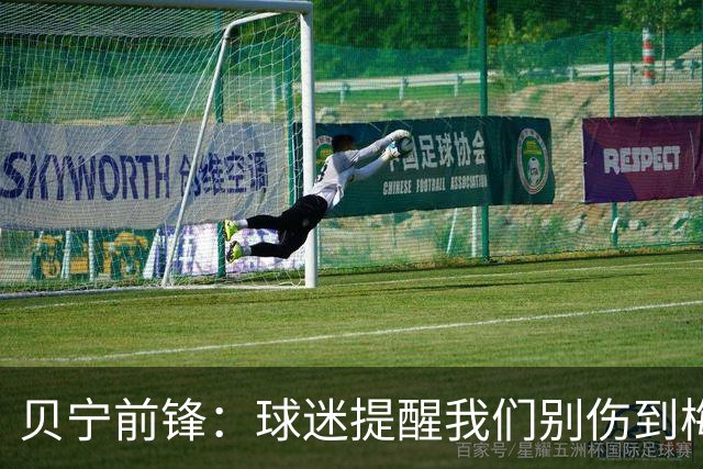 贝宁前锋：球迷提醒我们别伤到梅西，我回答说他也是我们的偶像