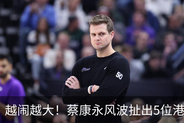 越闹越大！蔡康永风波扯出5位港台明星，已不是道德问题这么简单