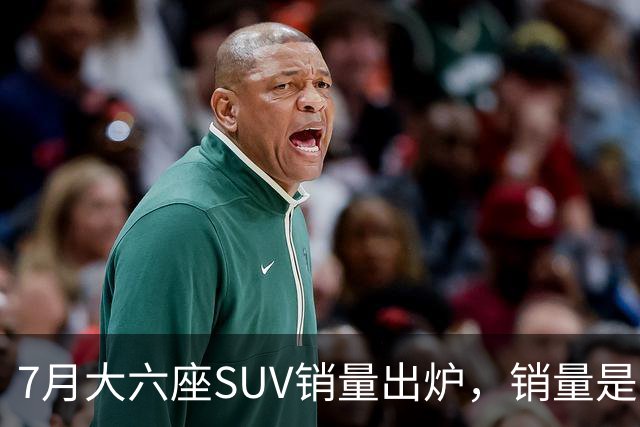 7月大六座SUV销量出炉，销量是真的出乎意料